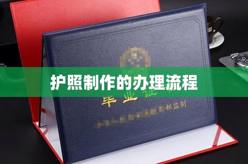 铜官山护照制作的办理流程