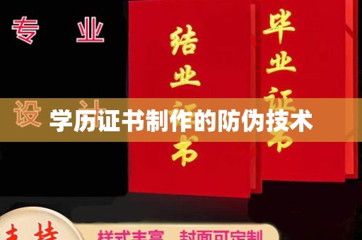 得荣学历证书制作的防伪技术