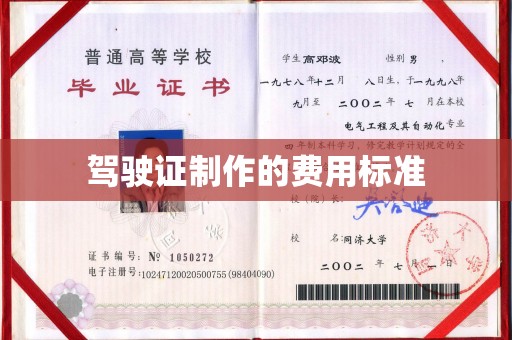 山阳驾驶证制作的费用标准