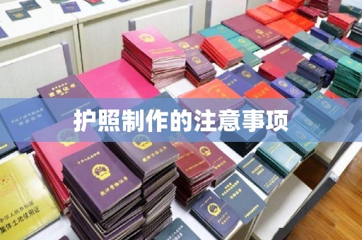 鹿野护照制作的注意事项