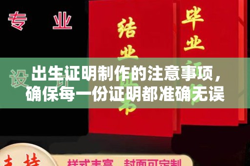 裕安出生证明制作的注意事项，确保每一份证明都准确无误
