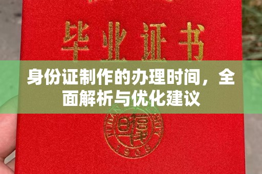 沙鹿身份证制作的办理时间，全面解析与优化建议
