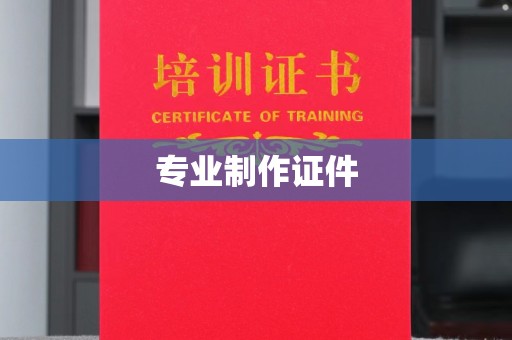 万源专业制作证件