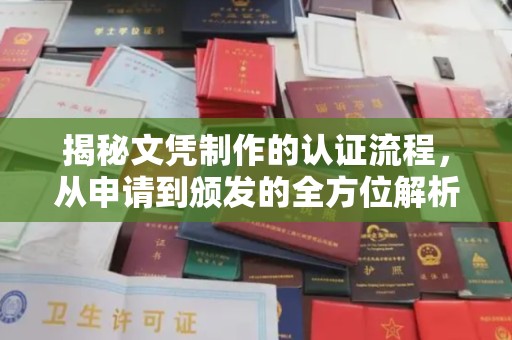 双江揭秘文凭制作的认证流程，从申请到颁发的全方位解析